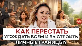 ЛИЧНЫЕ ГРАНИЦЫ. КАК УЗНАТЬ СВОИ ГРАНИЦЫ?