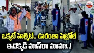 ఒక్కటే హెల్మెట్.. ఊరంతా పెట్రోల్ | No Helmet No Petrol Rule at Anantapur District | ABN Digital