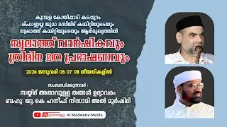 കുമ്പള കോയിപ്പാടി കടപ്പുറം രിഫാഇയ്യ ജുമാ മസ്‌ജിദ്  | സ്വലാത്ത് വാർഷികവും  മത പ്രഭാഷണവും  DAY 2
