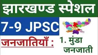 7-9 JPSC मुंडा जनजाती (munda janjatiy)/ jharkhand Special/ jharkhand ke janjatiy