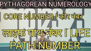 Core numbers l corenumber numerology lifepathnumber l लाइफपाथ नंबर l Pythagorean numerologylifecycle