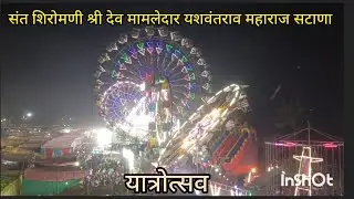 Shri Dev mamledar yashvantrao Maharaj Yatra | लईभारी आमची बागलाणची यात्रा | @maharashtrasanskriti