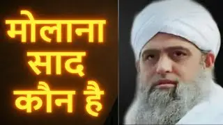 मौलाना साद कौन हैं?  | Maulana Saad Kandhlavi Biography