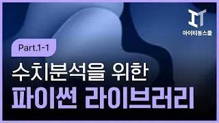 [HD]수치분석을 위한 Python(파이썬) 라이브러리 Part.1-1