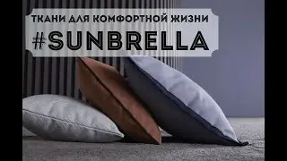 Ткани для комфортной жизни #Sunbrella