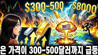 미국 국채 위기가 ‘핵폭탄급’ 수준으로 치달으며 은 가격이 300~500달러까지 폭등할 수 있다 — 금 가격 8,000달러 전망