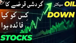 #psx | STOCK MARKET UP AND OIL SECTOR DOWN  | WHAY ? | CIRCULAR DEBT SETTLEMENT BENIFICIAL STOCKS