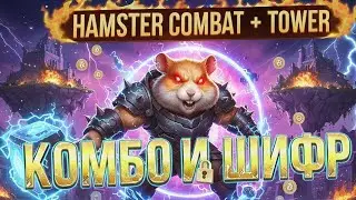КОМБО И ШИФР В HAMSTER KOMBAT на 8 и 9 Февраля крипто игра Хамстер Комбат 8.02 + Kод Tower 