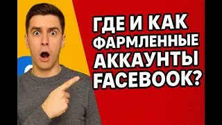 Фармленные аккаунты Facebook: где купить и как выбрать? | NPPR TEAM SHOP