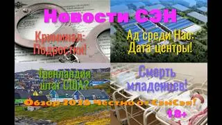 Новости СЭН! Гренландия! Ад среди Нас: Дата-центры! Смерть младенцев! Криминал! Честно от СэнСэя!