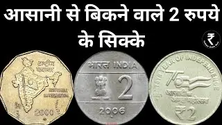 Old Coin Sale | 2 Rs Coin Value | 2 Rupees Coin Value | 2 Rupiya | 2 Rs