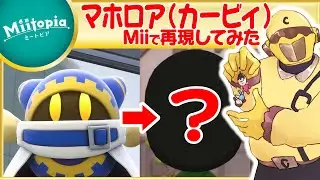 【ミートピア】星のカービィ強化週間！マホロアのMiiを作るでごわす！【Vtuber】