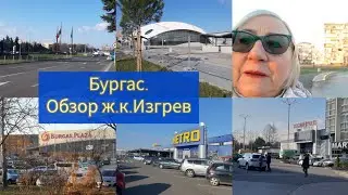 Бургас.Обзор ж.к.Изгрев