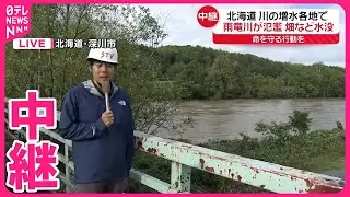 【大雨の北海道】雨竜川が氾濫  深川市から中継