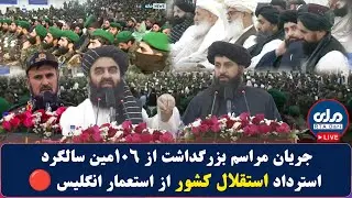 له انګریزانو څخه د خپلواکۍ بېرته اخیستو د ۱۰۶ مې کلیزې نمانځغونډه په ژوندۍ بڼه 🔴