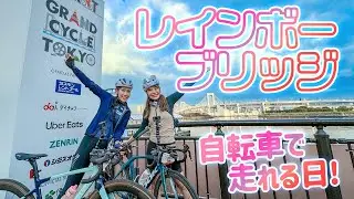 レインボーブリッジ＆東京ゲートブリッジが走れる「レインボーライド」に参加したよ！【GRAND CYCLE TOKYO2023】