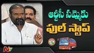 ఆర్టీసీ సమ్మెకు ఫుల్ స్టాప్? | TSRTC Strike Comes To An End | NTV