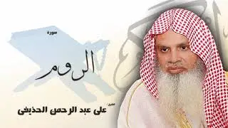 سورة الروم من الآية 1 الى الآية 11 - مكررة 20 مرة للحفظ - بصوت القارئ الشيخ عبد الرحمن الحذيفى