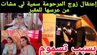 إعتقااااال زوج المرحوم سمية من العرس للقبر لي كان سبب وفيه تسموم من طرف أهلا عريس