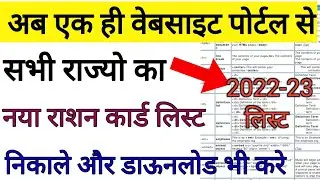 All State New Ration Card List Kaise Nikale | All State New Ration Card Download | Ration Card 2022