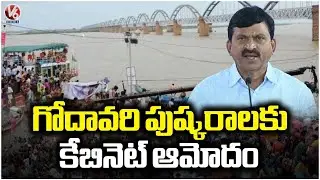 Godavari Pushkarams Get Cabinet Approval | CM Revanth | V6 News