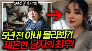 결혼했는데...5년전 이별했던 아내?! 끝까지 몰라 본 남자의 최후...[사건모티브 기획스토리]