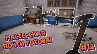 Mist Survival #12 Занимаюсь базой! Мастерская почти готова!