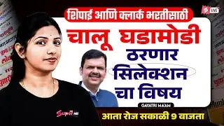 Current Affairs for Shipai & Clerk Bharti 2026 | Most Important Selection Topics | Gayatri Maam