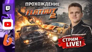 КЛАССИКА |FLATOUT 2| ТЕСТОВЫЙ СТРИМ