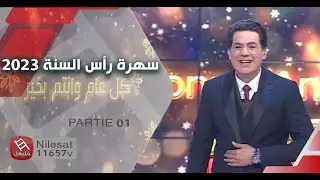 سهرة رأس السنة 2023 | Partie 01