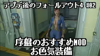 【Fallout4】2024年アプデ後のフォールアウト4 #02 序盤のおすすめMOD お色気装備【Xbox】