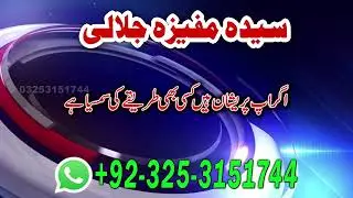 Har kaam k hall 24 ghunty main sotan k masla Ho ha shohar ko tabe karna ho contact 03253151744