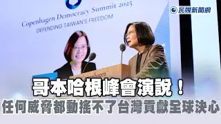 全文／哥本哈根峰會演說！　蔡英文：任何威脅都動搖不了台灣貢獻全球決心