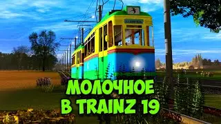 GOTHA T57 И СЕЛО МОЛОЧНОЕ В TRAINZ 19!