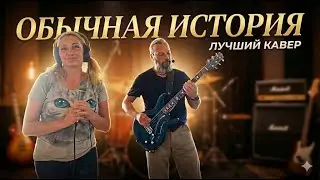 ОБЫЧНАЯ ИСТОРИЯ