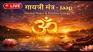 🔴 LIVE: 🔱 परम शक्तिशाली गायत्री मंत्र जाप | मन की शांति, सकारात्मक ऊर्जा और ध्यान के लिए महामंत्र
