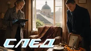 След. 1059 серия - Мантра смерти | Криминальные сериалы