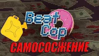 Beat Cop# Самососжение # День 11