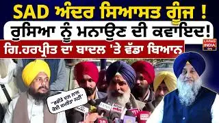 SAD ਅੰਦਰ ਸਿਆਸਤ ਗੂੰਜ ! ਰੁਸਿਆ ਨੂੰ ਮਨਾਉਣ ਦੀ ਕਵਾਇਦ ! Giani Harpreet ਦਾ Badal 'ਤੇ ਵੱਡਾ ਬਿਆਨ |