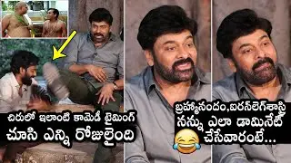 Mega Star Chiranjeevi COMEDY Timing NEXT LEVEL At Interaction With Young Directors | Acharya Movie