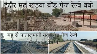 पातालपानी रेल्वे स्टेशन पहुंची ब्रॉड गेज रेल्वे लाइन,बना रहे नया स्टेशन बिल्डिंग, #patalpani #mahu