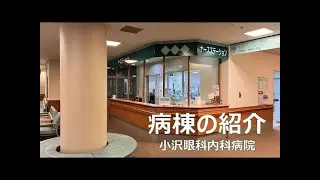 小沢眼科内科病院 茨城県 水戸市 眼科　病棟の紹介