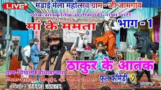 ठाकुर के आतंक भाग 1 / मां के ममता / लोक सां.छ: ग नाचा पार्टी  ग्राम चिखली / मंडाई ग्राम जी जामगांव 