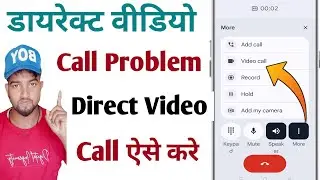 direct video call kaise kare | phone se direct video call nahi raha hai | direct video call problem
