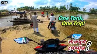হঠাৎ ট্যুর | এক ট্যাংক তেলে কতদূর গেলাম | Vromonik