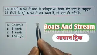 Boat And Stream ( नाव और धारा) | SSC GD Previous Year Question| Basic Concept| Video 