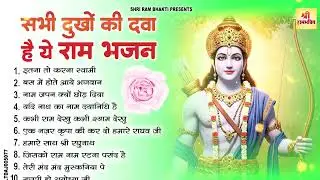 2026 स्पेशल - नॉनस्टॉप राम भजन | New Ram Bhajan 2026 | Ram Aayenge | Non Stop Ram Ji Ke Bhajans 2026