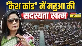 Breaking News Live । Cash For Query Case । Mahua Moitra की Lok Sabha सदस्यता रद्द । Hindi News