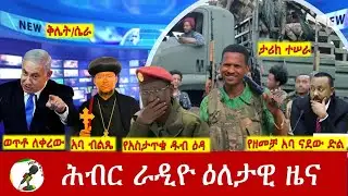Hiber Radio Daily Ethiopia News ዕለታዊ ዜና Sep 25, 2025
