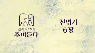 신명기 6장 | 20260115 | 산성교회 | 공동체 성경 읽기